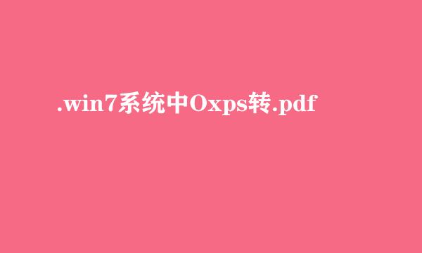.win7系统中Oxps转.pdf
