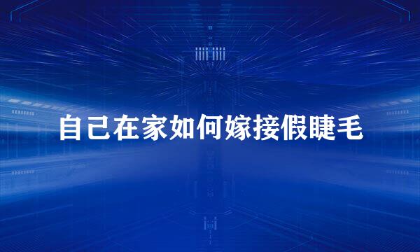 自己在家如何嫁接假睫毛