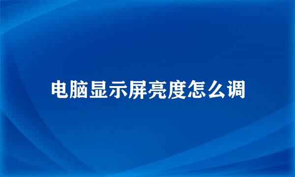 电脑显示屏亮度怎么调