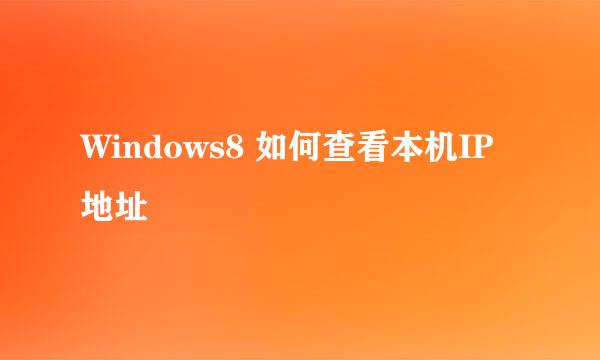 Windows8 如何查看本机IP地址