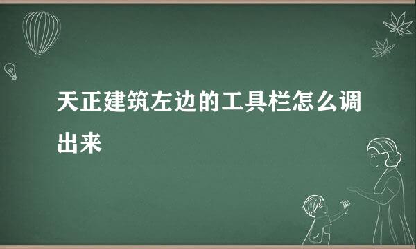 天正建筑左边的工具栏怎么调出来