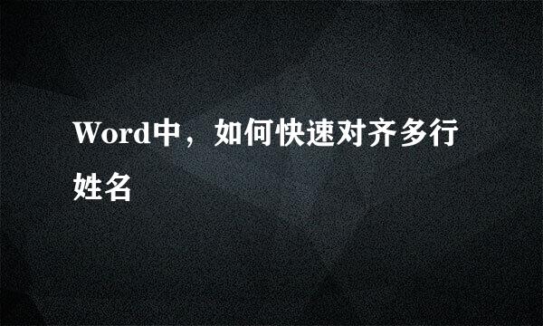 Word中，如何快速对齐多行姓名