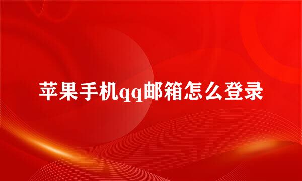 苹果手机qq邮箱怎么登录