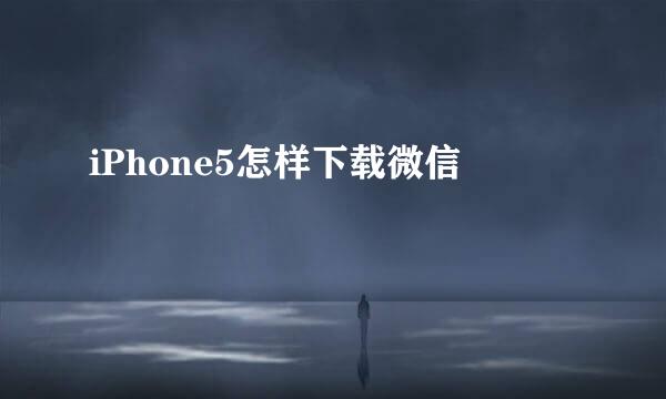 iPhone5怎样下载微信
