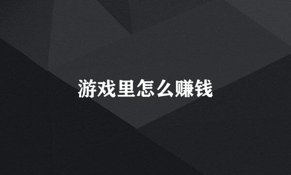 游戏里怎么赚钱
