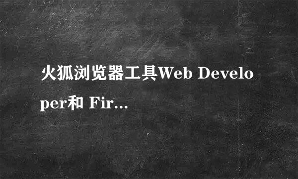 火狐浏览器工具Web Developer和 Firebug安装