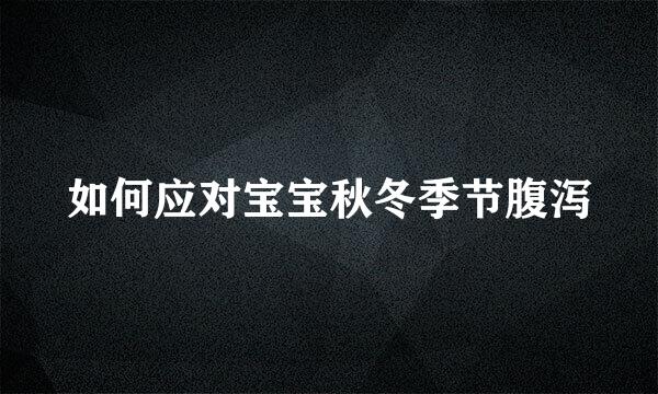 如何应对宝宝秋冬季节腹泻