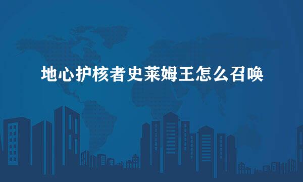 地心护核者史莱姆王怎么召唤