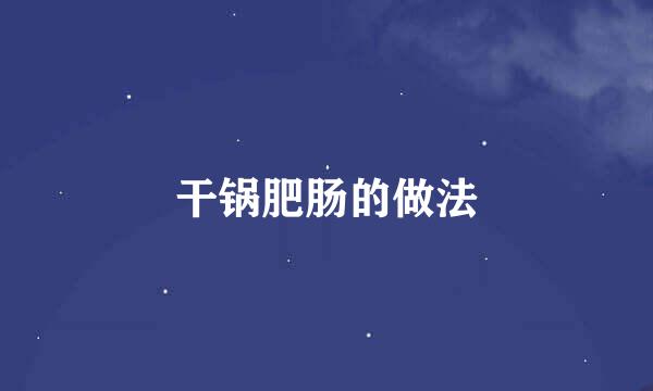 干锅肥肠的做法