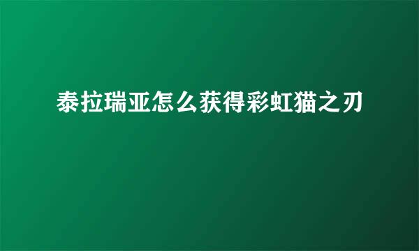 泰拉瑞亚怎么获得彩虹猫之刃