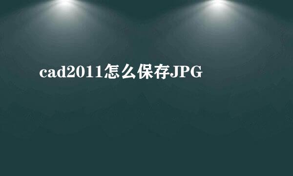 cad2011怎么保存JPG