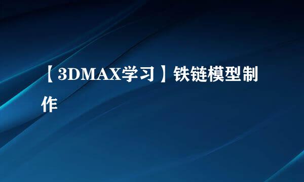 【3DMAX学习】铁链模型制作