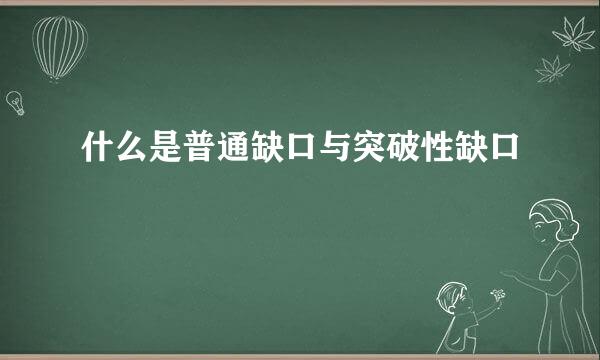 什么是普通缺口与突破性缺口