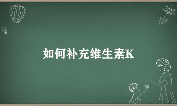 如何补充维生素K