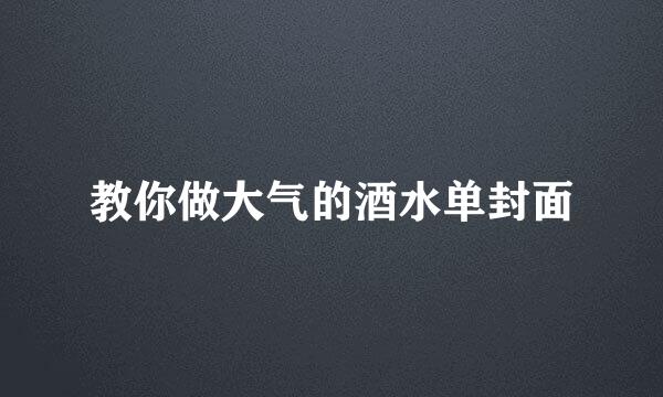 教你做大气的酒水单封面