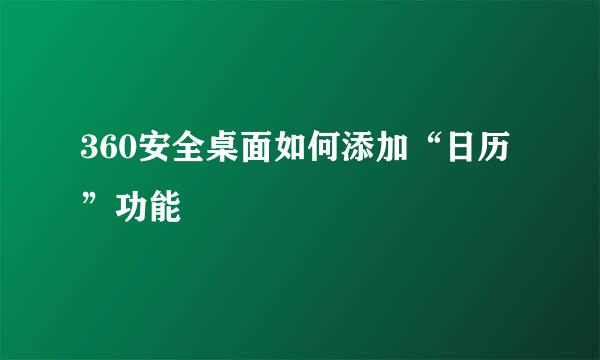 360安全桌面如何添加“日历”功能