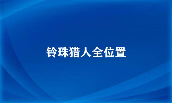 铃珠猎人全位置