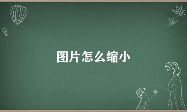 图片怎么缩小