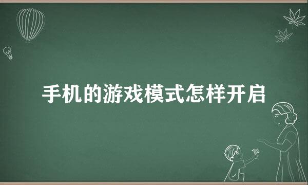 手机的游戏模式怎样开启