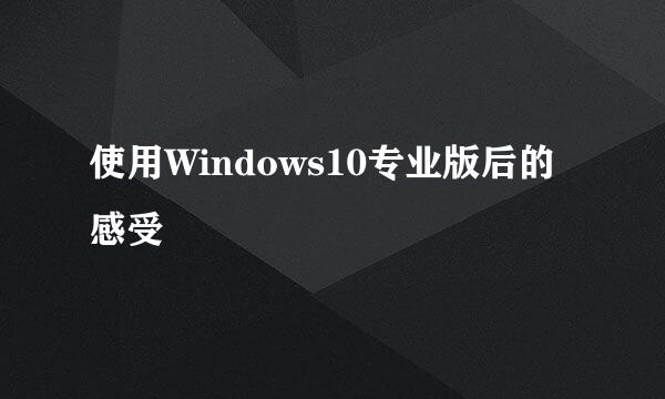 使用Windows10专业版后的感受