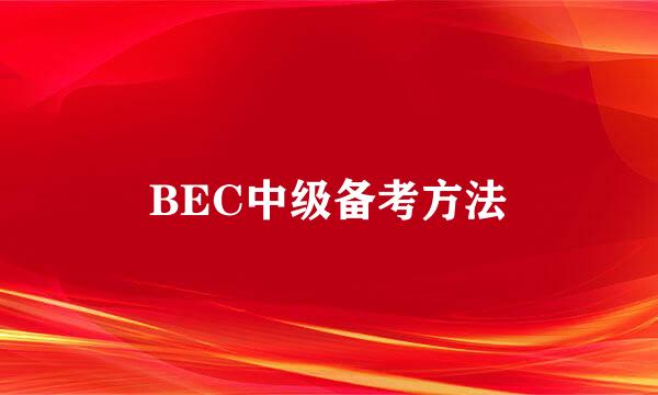 BEC中级备考方法