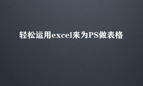 轻松运用excel来为PS做表格