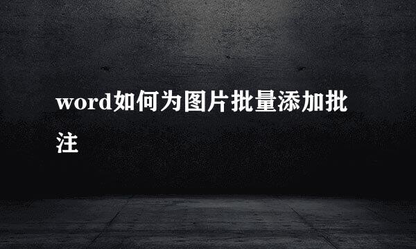 word如何为图片批量添加批注