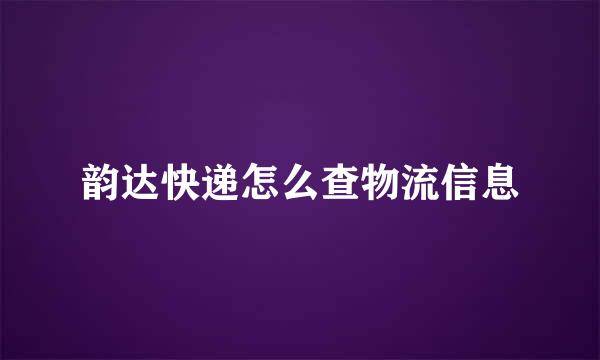 韵达快递怎么查物流信息