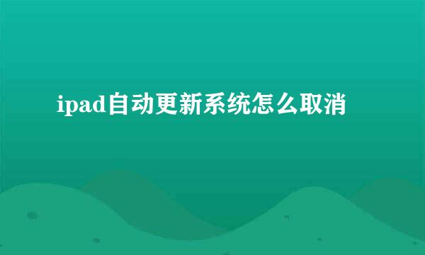 ipad自动更新系统怎么取消