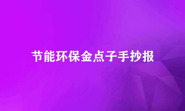 节能环保金点子手抄报