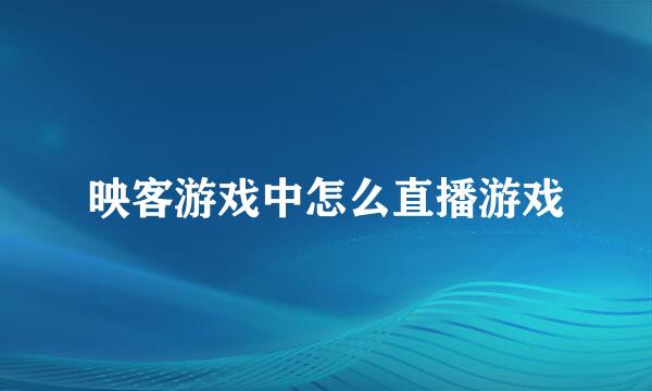 映客游戏中怎么直播游戏