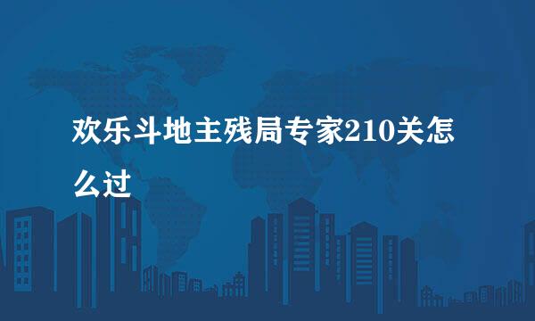 欢乐斗地主残局专家210关怎么过