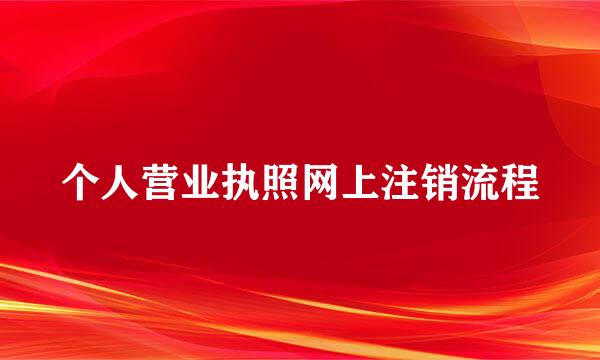个人营业执照网上注销流程