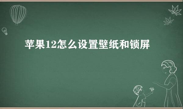 苹果12怎么设置壁纸和锁屏