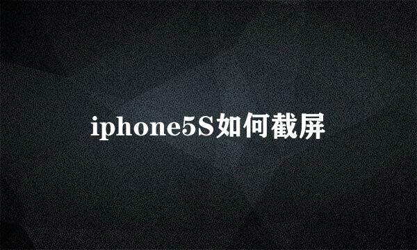 iphone5S如何截屏