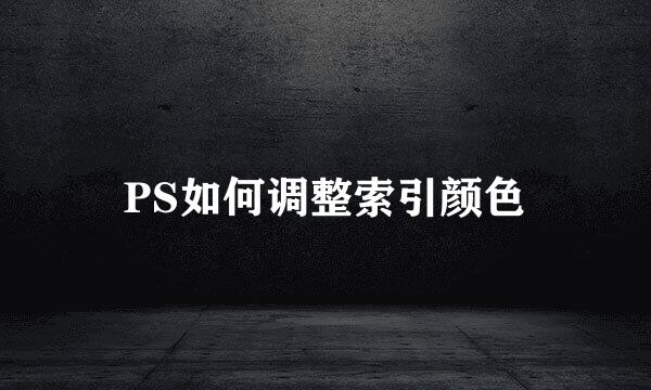 PS如何调整索引颜色