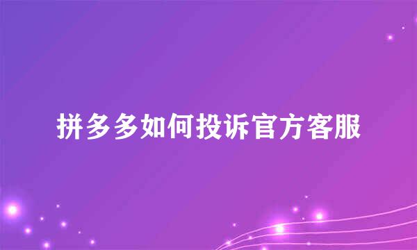 拼多多如何投诉官方客服