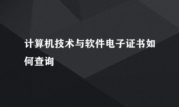 计算机技术与软件电子证书如何查询