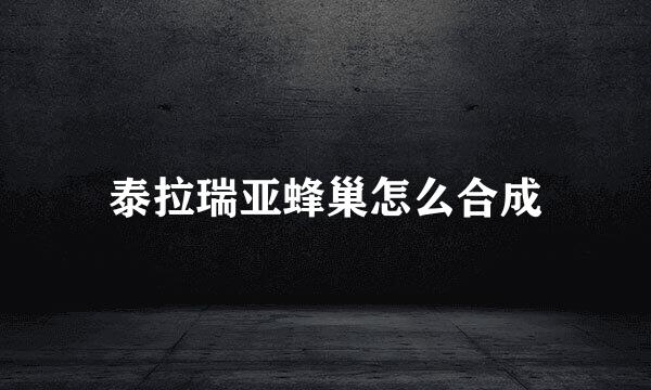 泰拉瑞亚蜂巢怎么合成