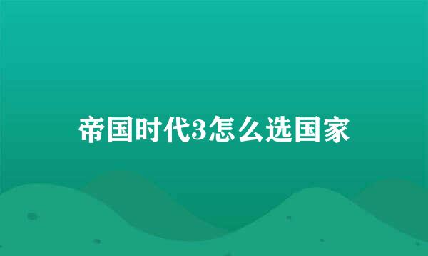 帝国时代3怎么选国家