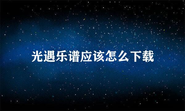 光遇乐谱应该怎么下载