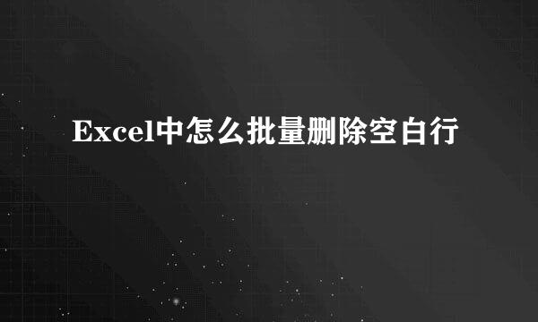 Excel中怎么批量删除空白行