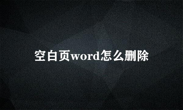 空白页word怎么删除