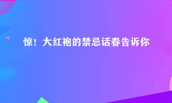 惊！大红袍的禁忌话春告诉你