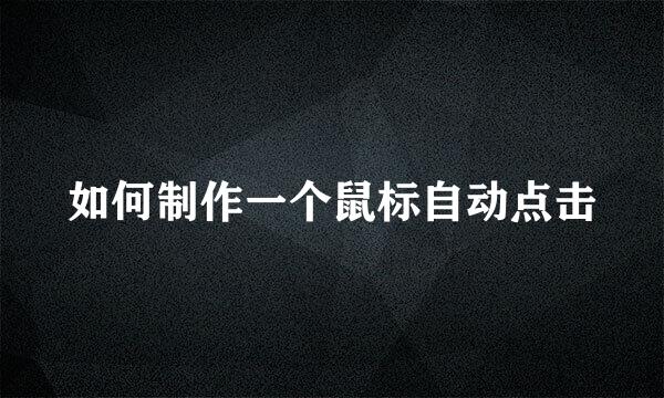 如何制作一个鼠标自动点击