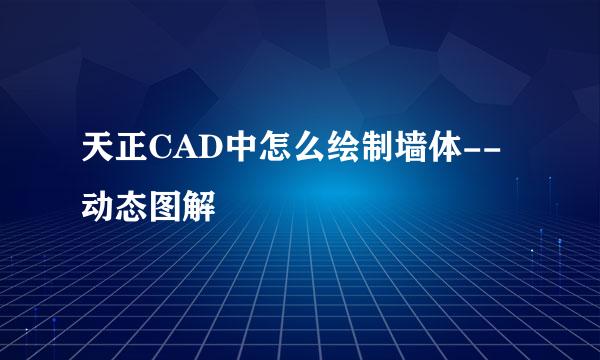 天正CAD中怎么绘制墙体--动态图解