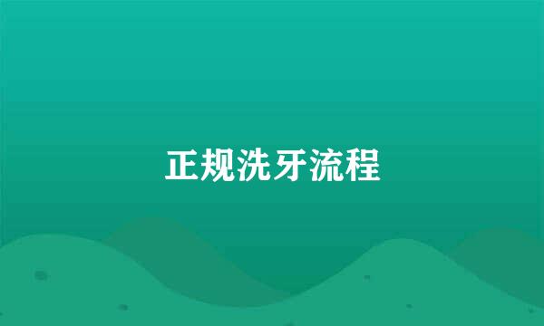 正规洗牙流程