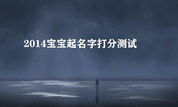 2014宝宝起名字打分测试