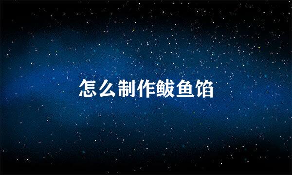怎么制作鲅鱼馅