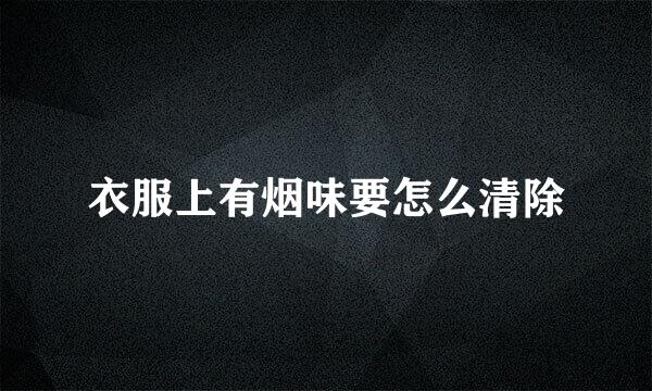 衣服上有烟味要怎么清除